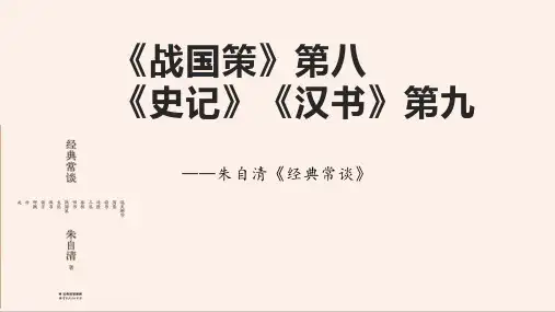 《战国策》第八、《史记》《汉书》第九(经典常谈)-八年级语文下册课件