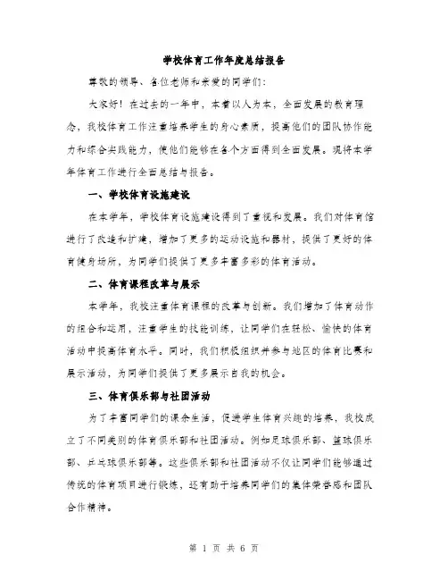 学校体育工作年度总结报告（2篇）