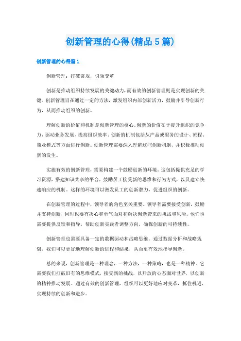 创新管理的心得(精品5篇)