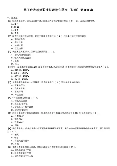 热工仪表检修职业技能鉴定题库(技师)第031套