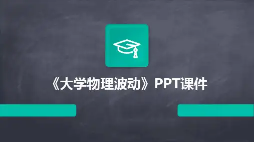 《大学物理波动》PPT课件