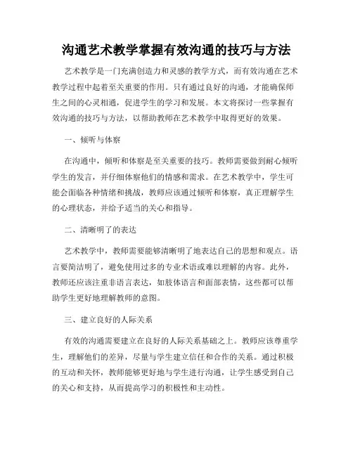 沟通艺术教学掌握有效沟通的技巧与方法