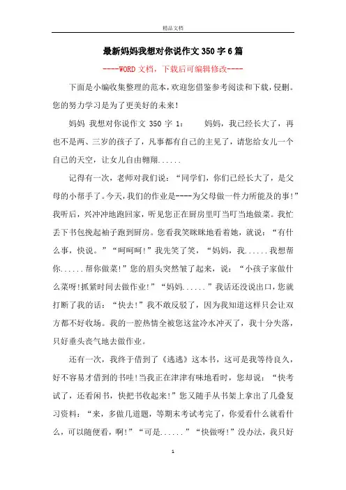最新妈妈我想对你说作文350字6篇