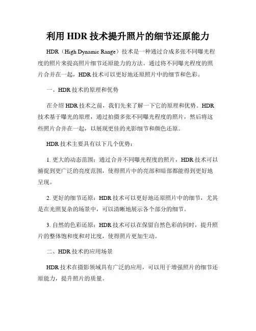 利用HDR技术提升照片的细节还原能力