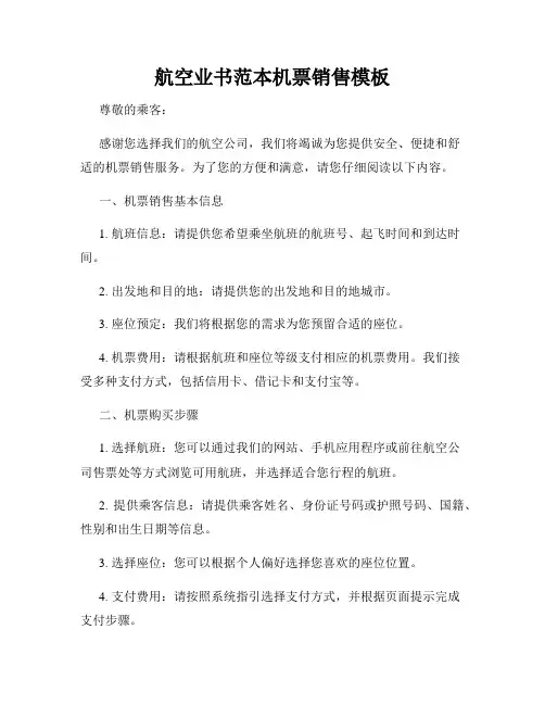 航空业书范本机票销售模板