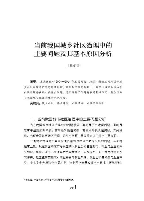 当前我国城乡社区治理中的主要问题及其基本原因分析
