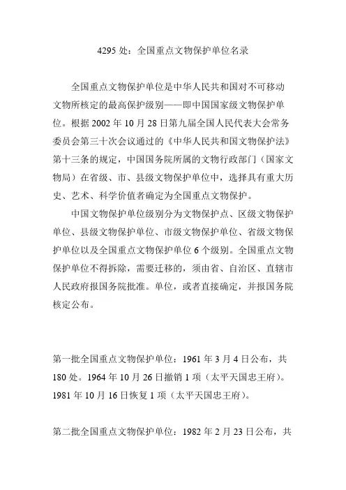4295处：全国重点文物保护单位名录