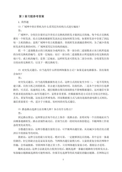计算机网络技术第5章习题参考答案