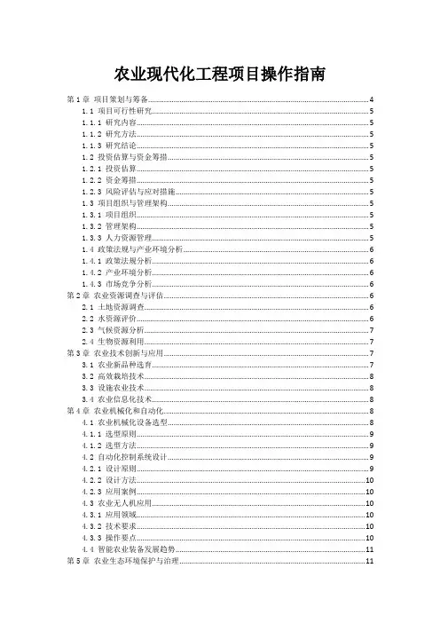 农业现代化工程项目操作指南