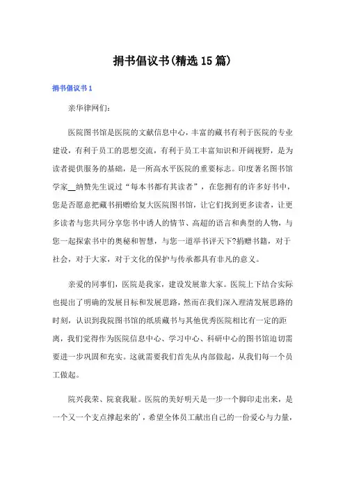捐书倡议书(精选15篇)