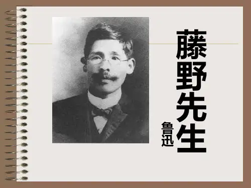 部编版初中八年级语文上册第二单元5、《藤野先生》课件