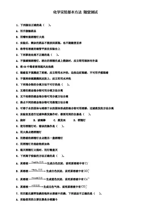 人教版高中化学必修一《化学实验基本方法》随堂测试