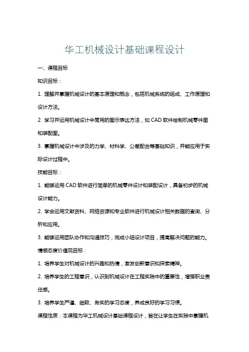 华工机械设计基础课程设计