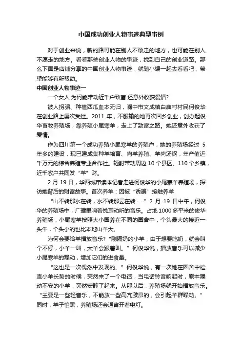 中国成功创业人物事迹典型事例