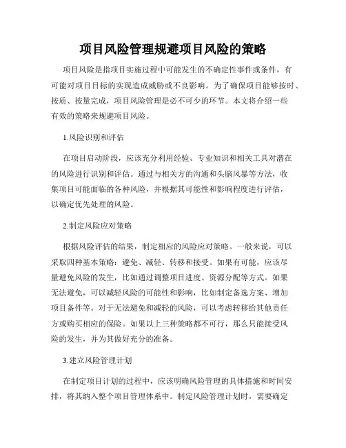 项目风险管理规避项目风险的策略