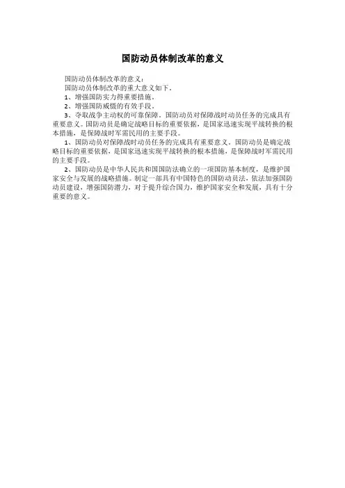国防动员体制改革的意义