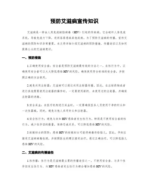 预防艾滋病宣传知识