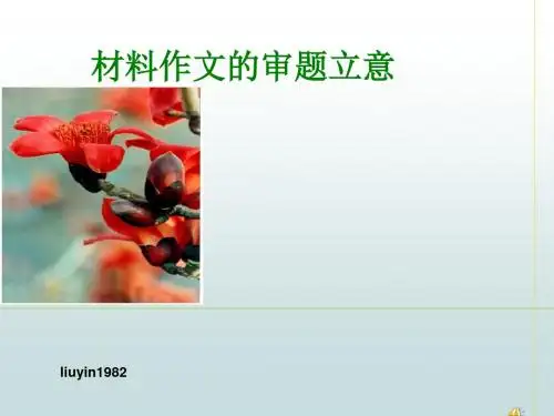 材料作文的审题立意ppt优秀课件27