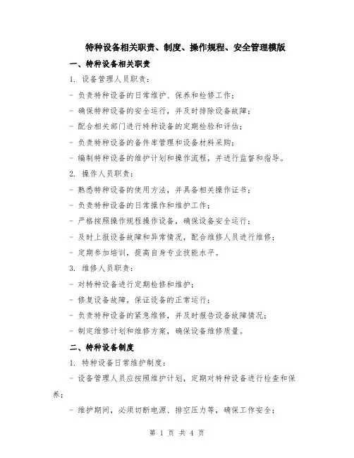特种设备相关职责、制度、操作规程、安全管理模版
