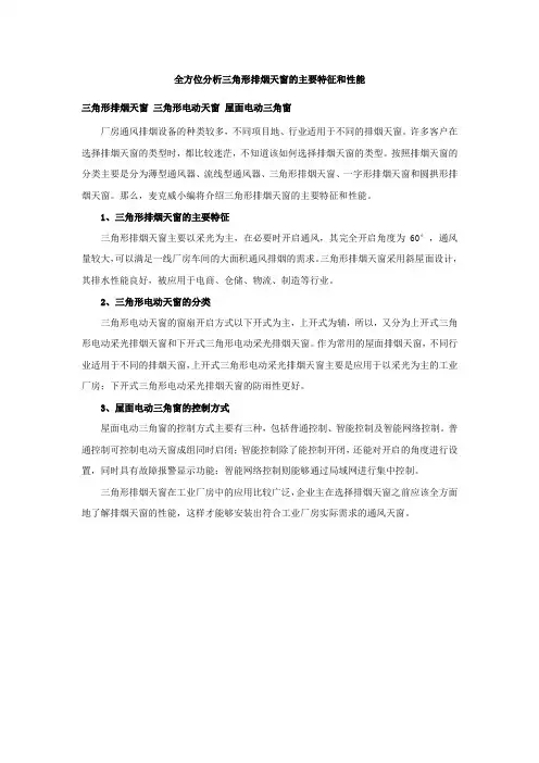 全方位分析三角形排烟天窗的主要特征和性能