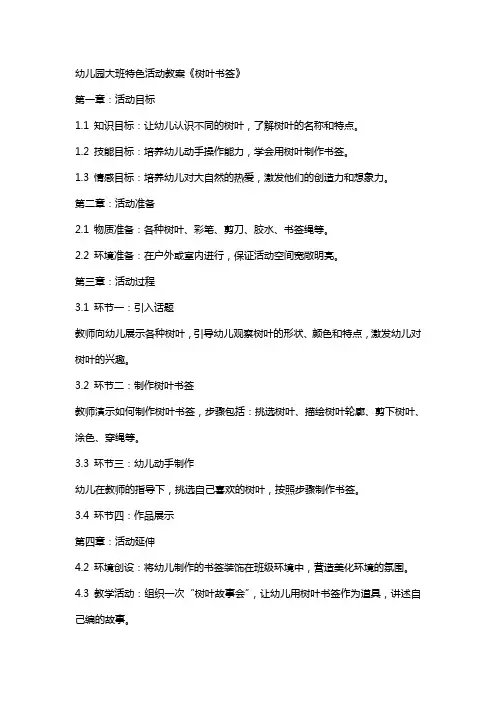 幼儿园大班特色活动教案《树叶书签》