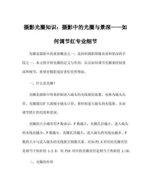 摄影光圈知识：摄影中的光圈与景深——如何调节红专业细节
