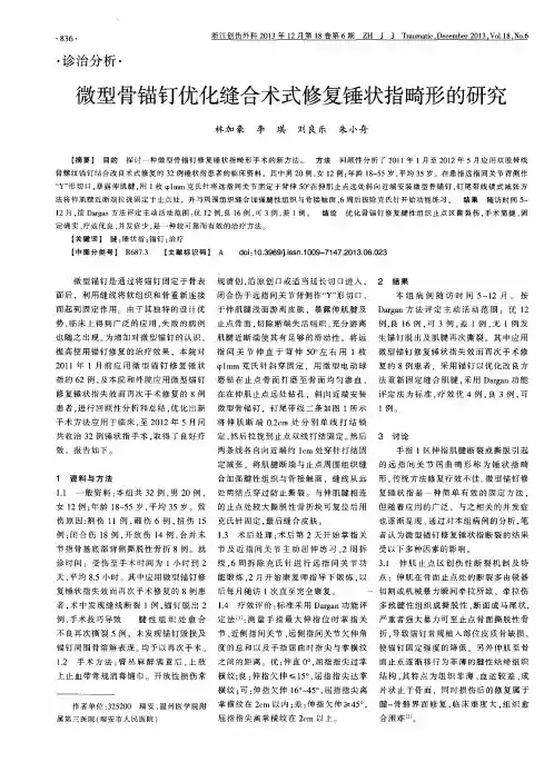 微型骨锚钉优化缝合术式修复锤状指畸形的研究