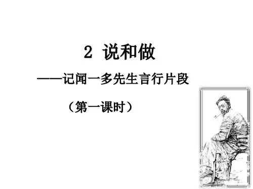 第2课《说和做——记闻一多先生言行片段》课件-部编版语文七年级下册