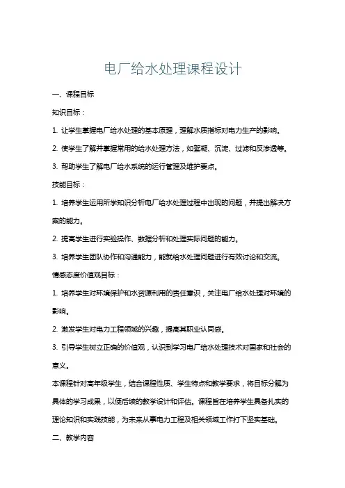 电厂给水处理课程设计