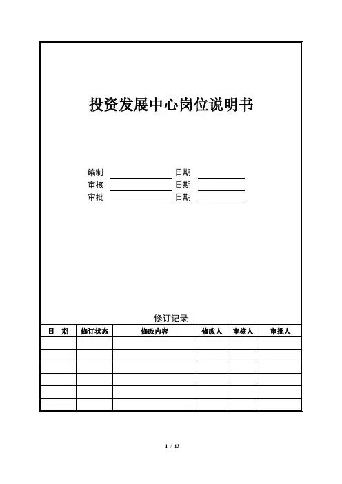 投资发展中心岗位说明书