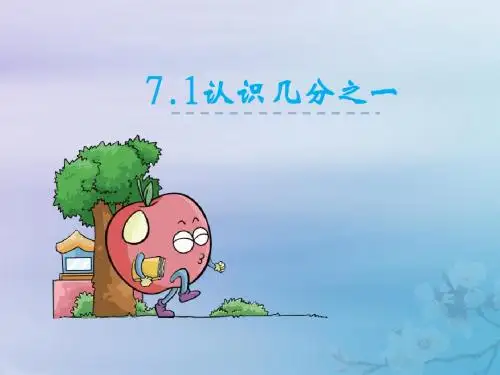 三年级数学下册第七单元分数的初步认识(二)第1课时认识几分之一教学课件苏教版