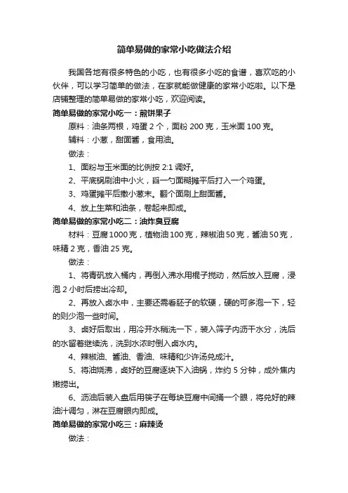 简单易做的家常小吃做法介绍