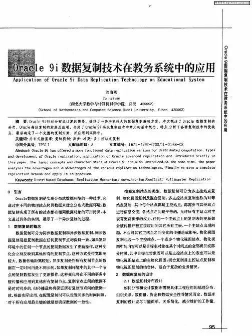 Oracle 9i数据复制技术在教务系统中的应用
