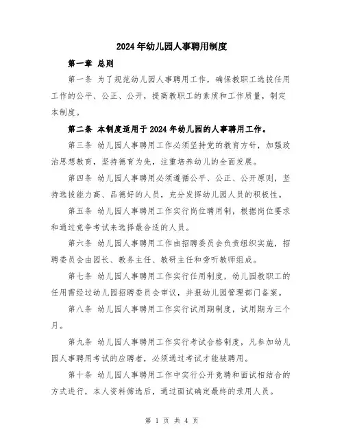 2024年幼儿园人事聘用制度