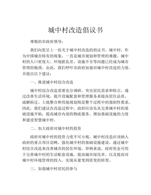 城中村改造倡议书