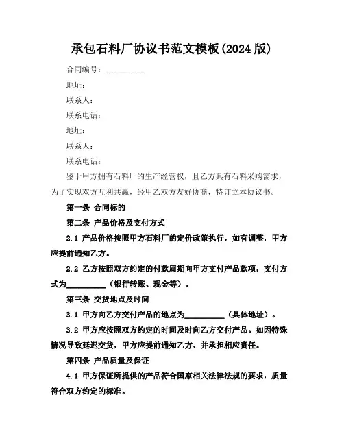 承包石料厂协议书范文模板(2024版)