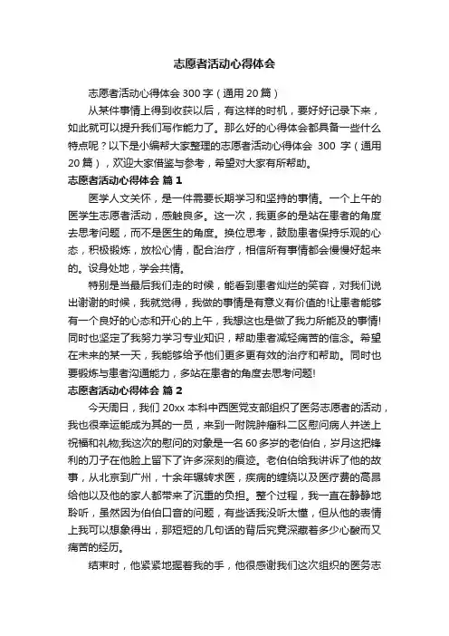 志愿者活动心得体会300字（通用20篇）