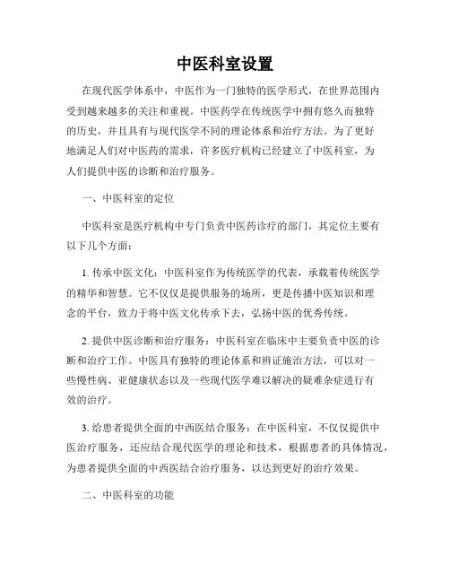 中医科室设置