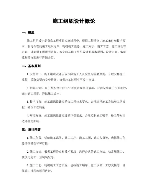 施工组织设计概论