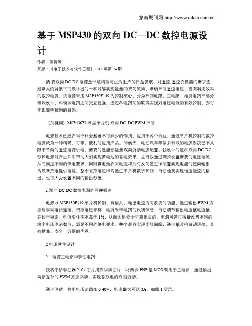 基于MSP430的双向DC—DC数控电源设计