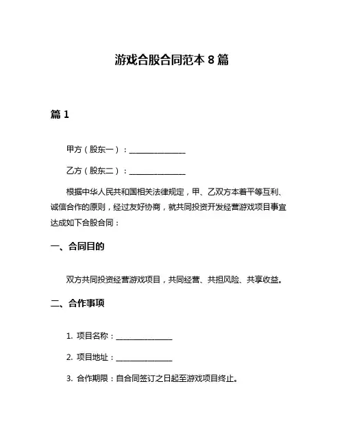 游戏合股合同范本8篇