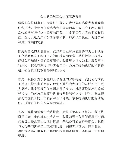 公司新当选工会主席表态发言