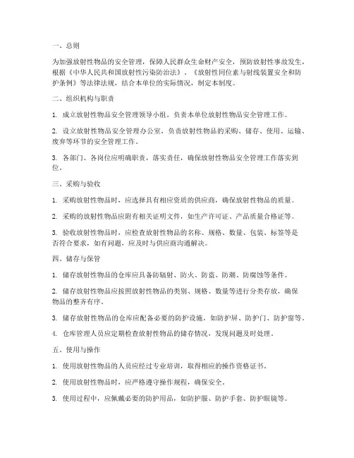 放射性物品安全管理制度