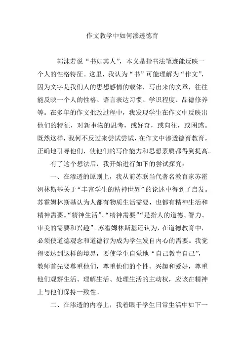 作文教学中如何渗透德育