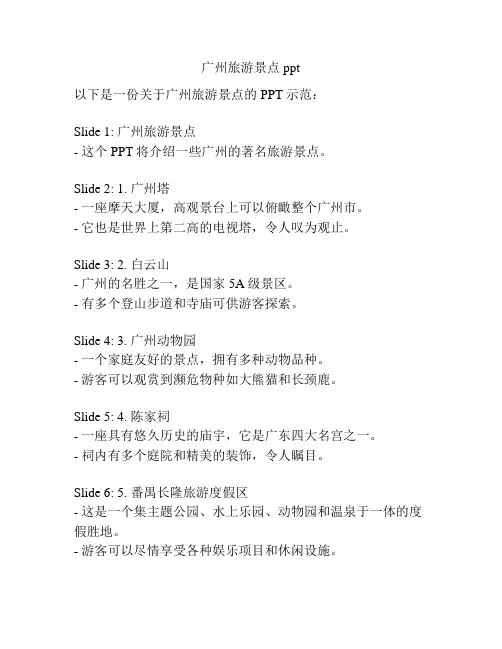 广州旅游景点ppt