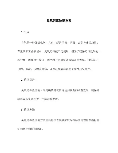 臭氧消毒验证方案