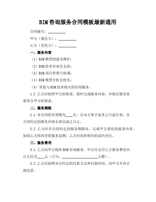 BIM咨询服务合同模板最新通用