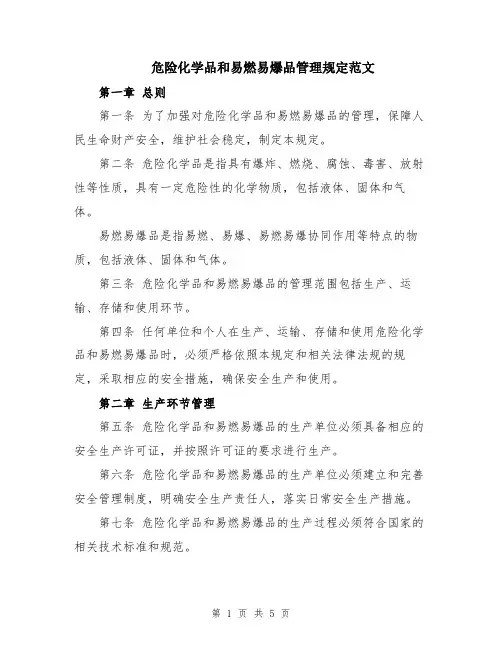 危险化学品和易燃易爆品管理规定范文