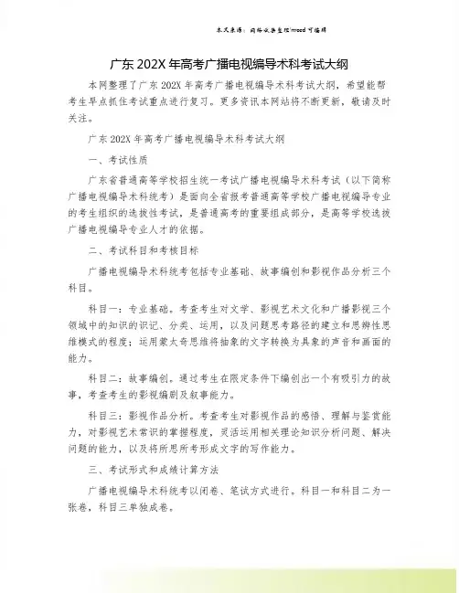 广东202X年高考广播电视编导术科考试大纲