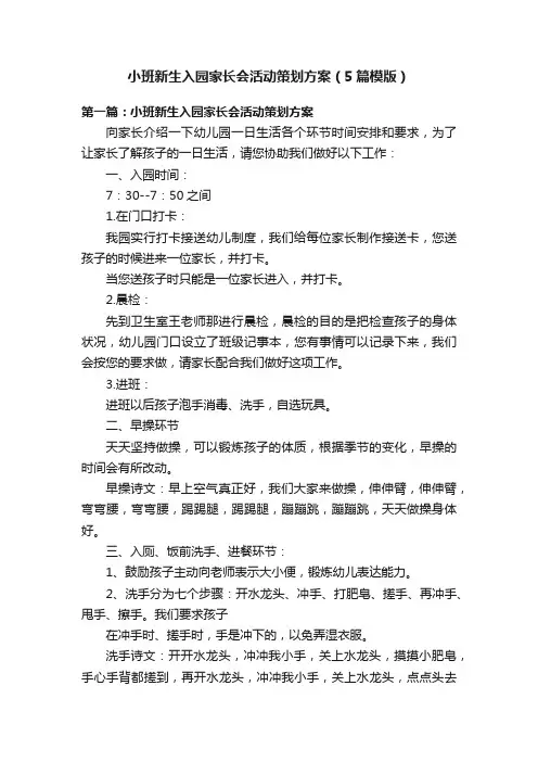 小班新生入园家长会活动策划方案（5篇模版）